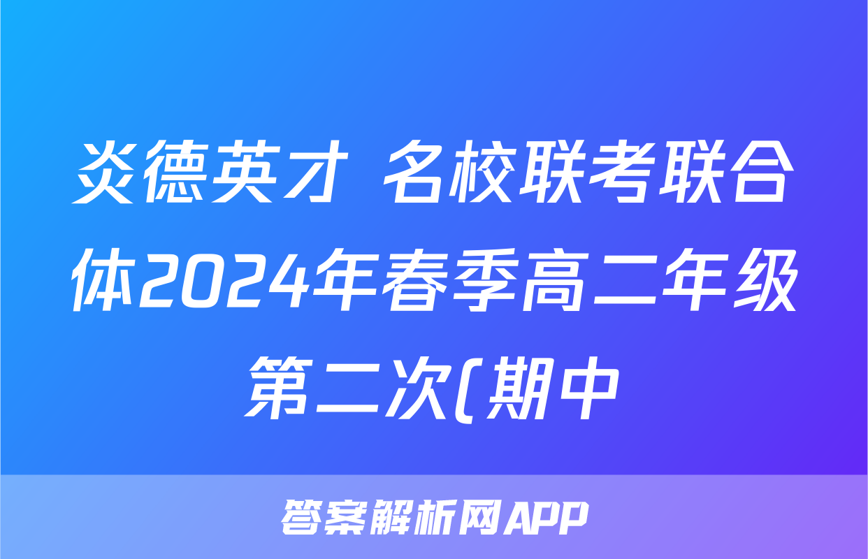 炎德英才 名校联考联合体2024年春季高二年级第二次(期中)联考试题(语文)